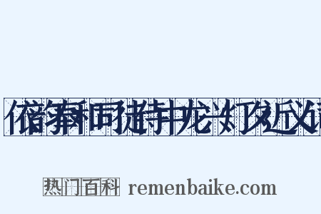 依韵奉和司徒侍中龙兴灯夕近义词是什么意思的图片
